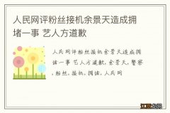 人民网评粉丝接机余景天造成拥堵一事 艺人方道歉