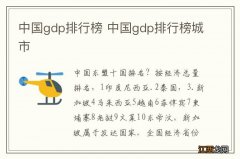 中国gdp排行榜 中国gdp排行榜城市