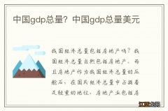 中国gdp总量？中国gdp总量美元