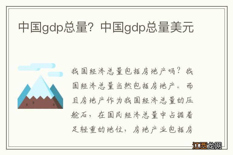 中国gdp总量？中国gdp总量美元