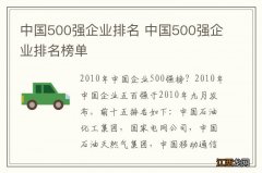 中国500强企业排名 中国500强企业排名榜单