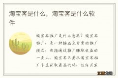 淘宝客是什么，淘宝客是什么软件