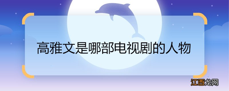 高雅文是哪部电视剧的人物 高雅文是谁扮演的