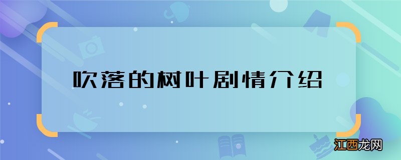 吹落的树叶剧情介绍 吹落的树叶泰剧主要讲什么