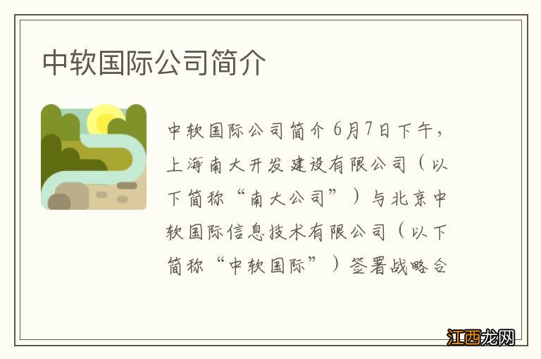 中软国际公司简介