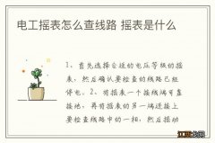 电工摇表怎么查线路 摇表是什么