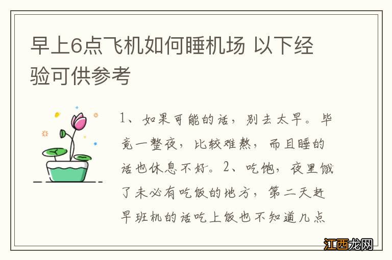 早上6点飞机如何睡机场 以下经验可供参考