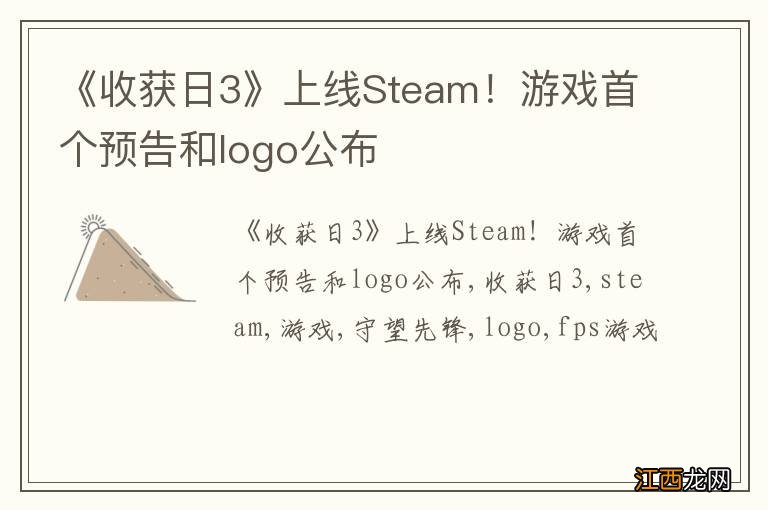 《收获日3》上线Steam!游戏首个预告和logo公布