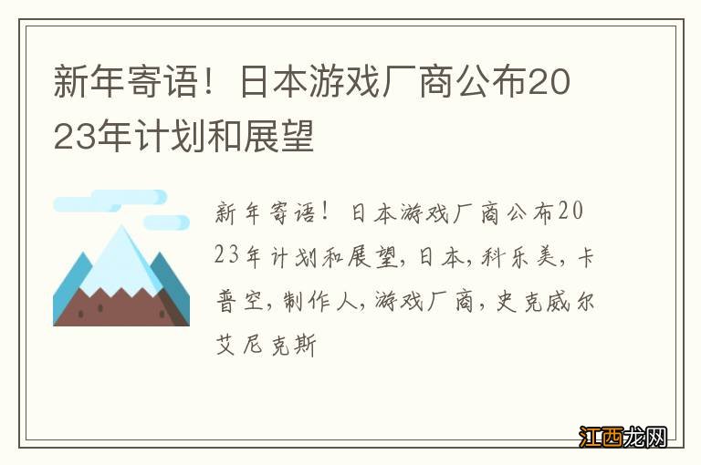 新年寄语！日本游戏厂商公布2023年计划和展望