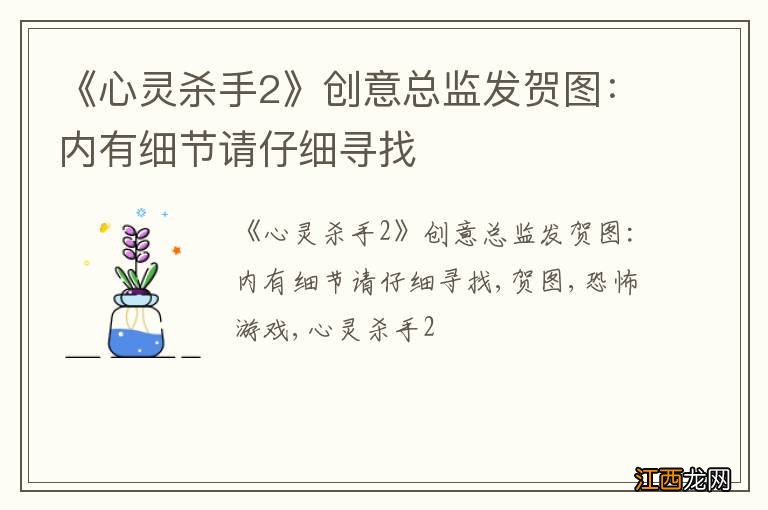 《心灵杀手2》创意总监发贺图：内有细节请仔细寻找