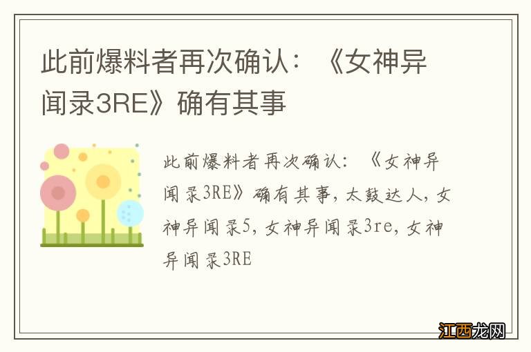 此前爆料者再次确认：《女神异闻录3RE》确有其事