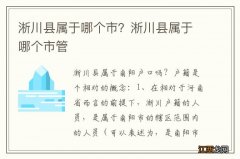 淅川县属于哪个市？淅川县属于哪个市管