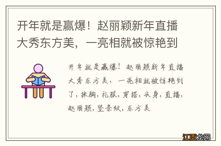 开年就是赢爆！赵丽颖新年直播大秀东方美，一亮相就被惊艳到了