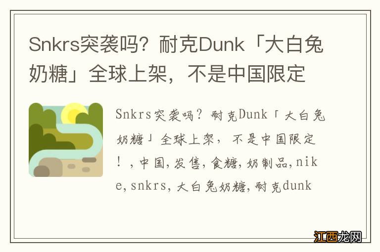 Snkrs突袭吗？耐克Dunk「大白兔奶糖」全球上架，不是中国限定！