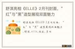 舒淇亮相《ELLE》2月刊封面，“红”与“黑”造型展现双面魅力