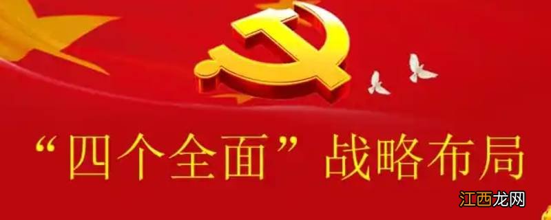 四个全面是指什么