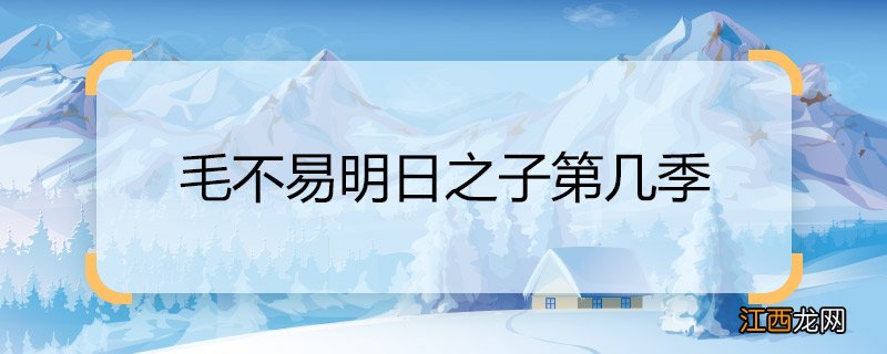 毛不易明日之子第几季 《明日之子》毛不易都在哪期出现过