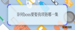 奈何boss要娶我项链哪一集 奈何boss要娶我在哪一集送项链