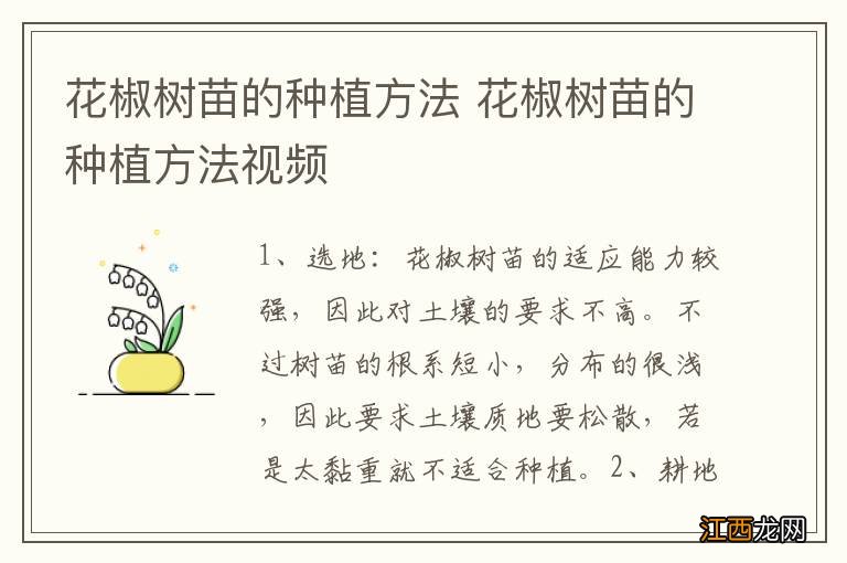 花椒树苗的种植方法 花椒树苗的种植方法视频