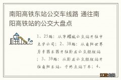 南阳高铁东站公交车线路 通往南阳高铁站的公交大盘点