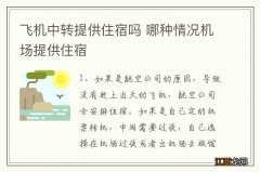 飞机中转提供住宿吗 哪种情况机场提供住宿