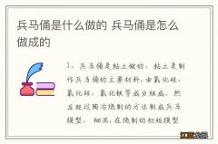 兵马俑是什么做的 兵马俑是怎么做成的