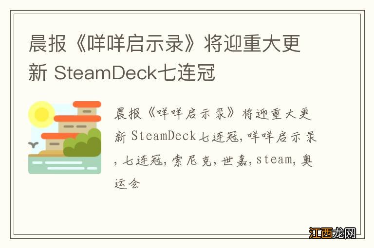 晨报《咩咩启示录》将迎重大更新 SteamDeck七连冠