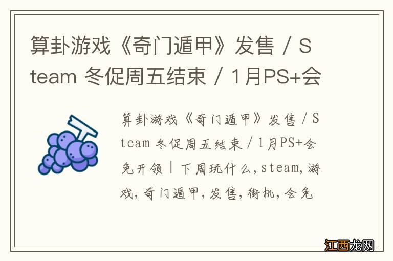 算卦游戏《奇门遁甲》发售 / Steam 冬促周五结束 / 1月PS+会免开领 | 下周玩什么