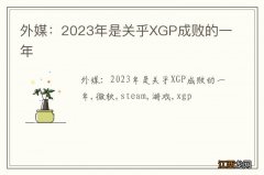 外媒：2023年是关乎XGP成败的一年