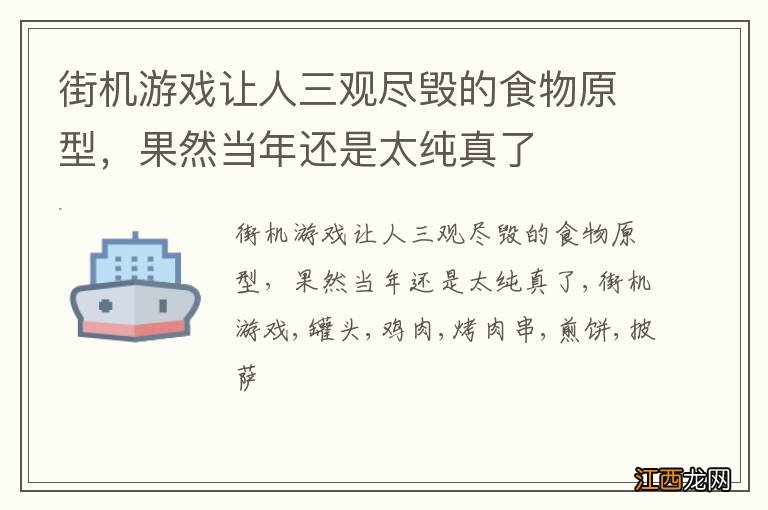 街机游戏让人三观尽毁的食物原型，果然当年还是太纯真了