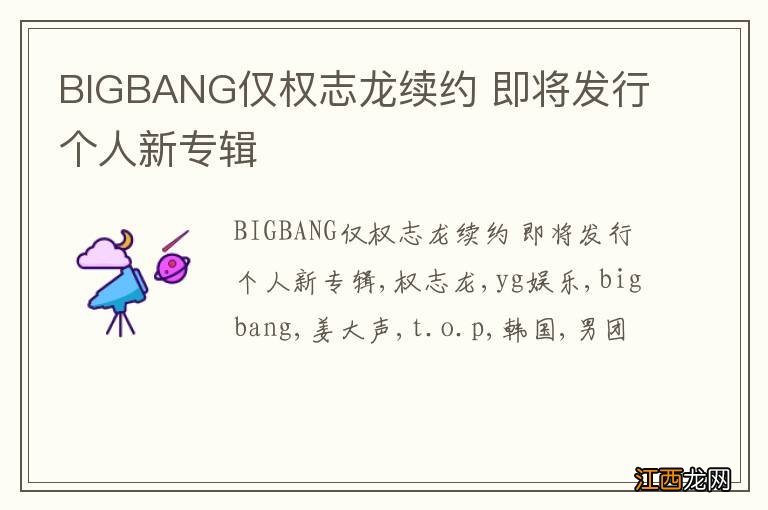 BIGBANG仅权志龙续约 即将发行个人新专辑