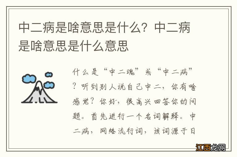 中二病是啥意思是什么？中二病是啥意思是什么意思