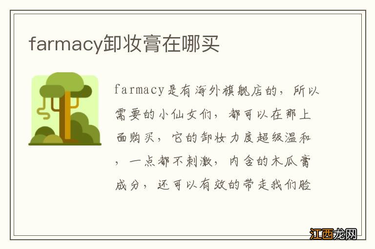 farmacy卸妆膏在哪买