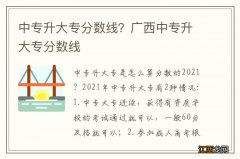 中专升大专分数线？广西中专升大专分数线