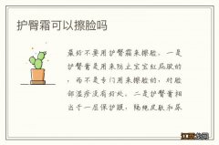 护臀霜可以擦脸吗