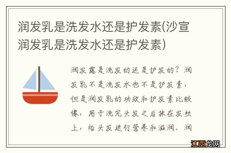 沙宣润发乳是洗发水还是护发素 润发乳是洗发水还是护发素