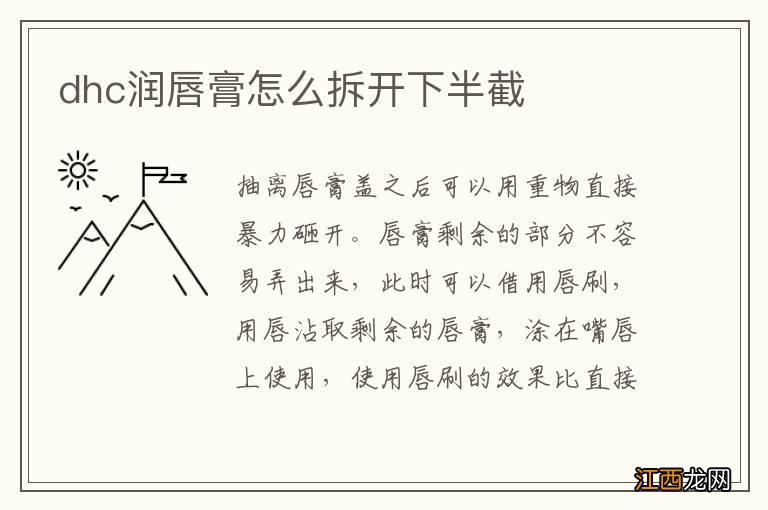 dhc润唇膏怎么拆开下半截