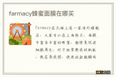 farmacy蜂蜜面膜在哪买