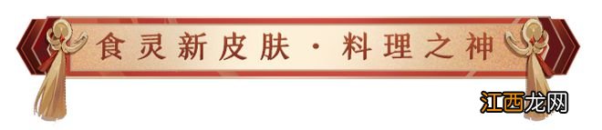食灵 饭笥新皮肤情报 | 料理唤愿,白龙聚福