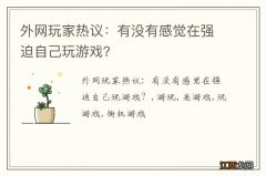 外网玩家热议：有没有感觉在强迫自己玩游戏？