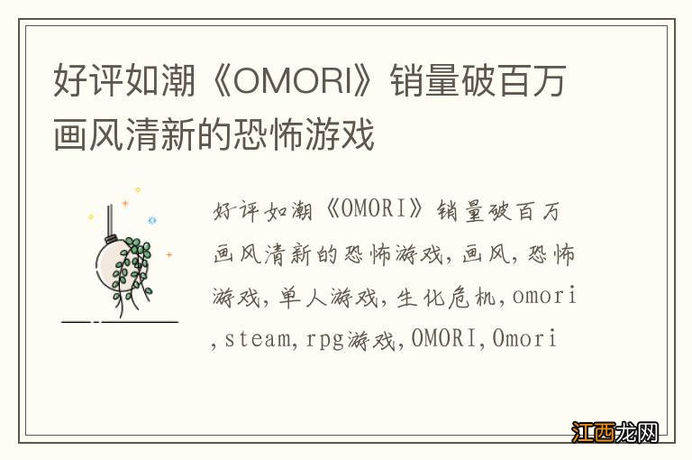 好评如潮《OMORI》销量破百万 画风清新的恐怖游戏