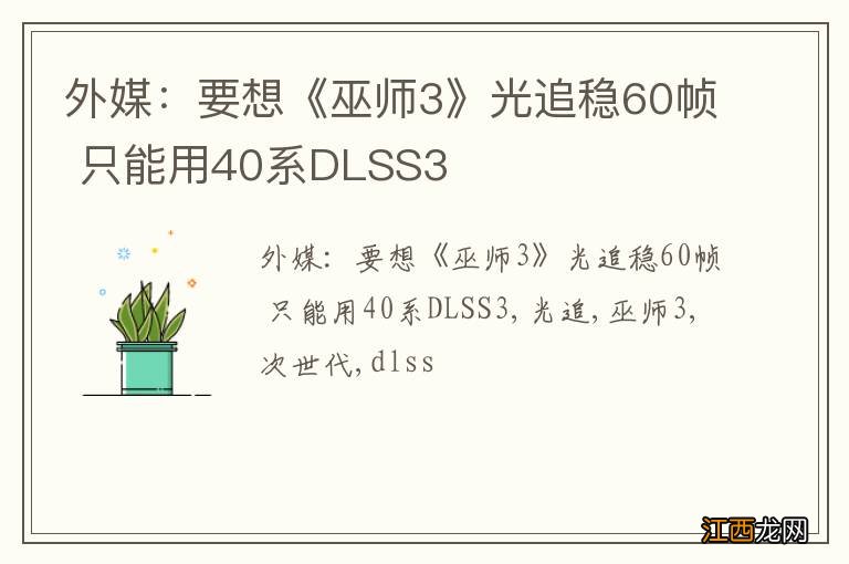 外媒：要想《巫师3》光追稳60帧 只能用40系DLSS3