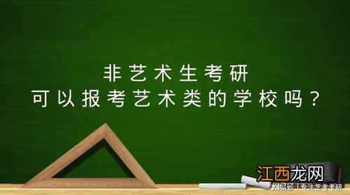 非艺术生可以报考艺术类院校吗