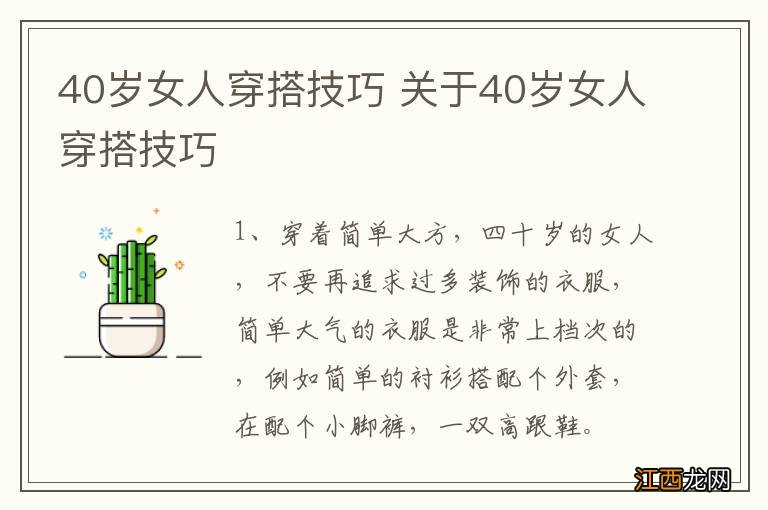 40岁女人穿搭技巧 关于40岁女人穿搭技巧