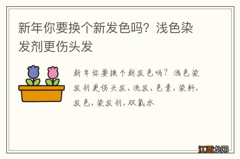 新年你要换个新发色吗？浅色染发剂更伤头发