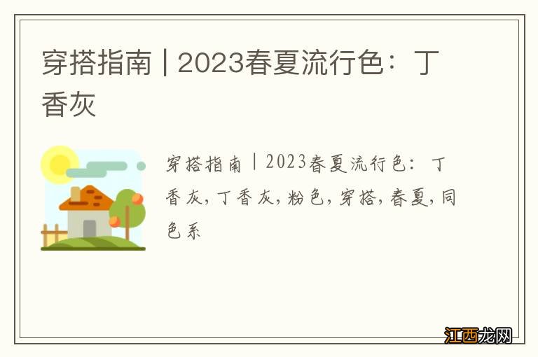 穿搭指南 | 2023春夏流行色：丁香灰