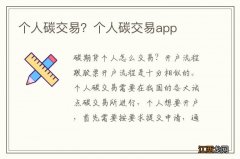 个人碳交易？个人碳交易app