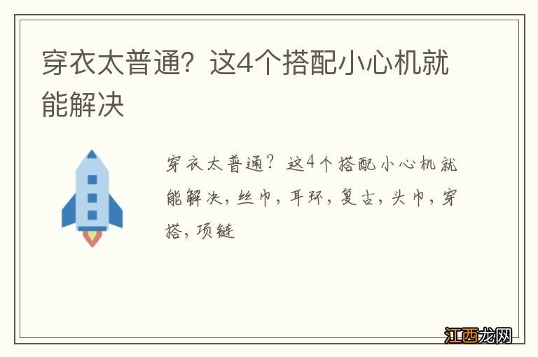 穿衣太普通？这4个搭配小心机就能解决