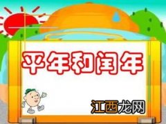 闰年和平年的区别怎么区分