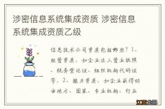 涉密信息系统集成资质 涉密信息系统集成资质乙级